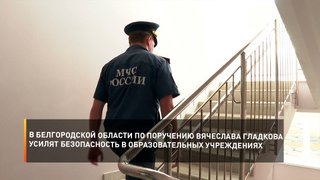 В Белгородской области по поручению Вячеслава Гладкова усилят безопасность в образовательных учреждениях
