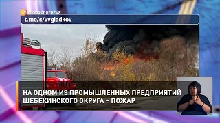 На одном из промышленных предприятий Шебекинского округа – пожар