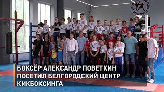 Боксёр Александр Поветкин посетил белгородский центр кикбоксинга