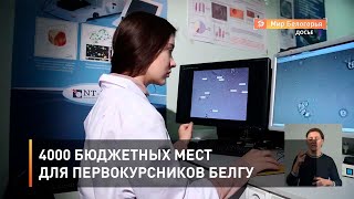 4000 бюджетных мест для первокурсников БелГУ