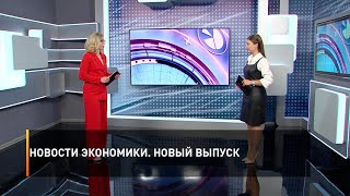 Новости экономики. Новый выпуск