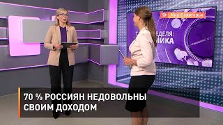 70 % россиян недовольны своим доходом