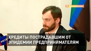 Кредиты пострадавшим от эпидемии предпринимателям