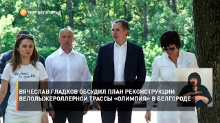 Вячеслав Гладков обсудил план реконструкции велолыжероллерной трассы «Олимпия» в Белгороде