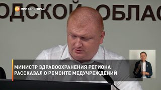 Министр здравоохранения региона рассказал о ремонте медучреждений