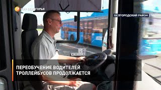 Переобучение водителей троллейбусов продолжается