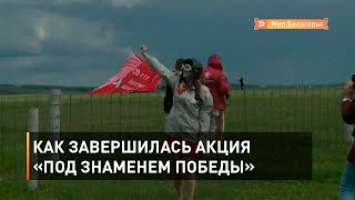 Как завершилась акция «Под Знаменем Победы»