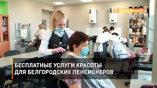 Бесплатные услуги красоты для белгородских пенсионеров 
