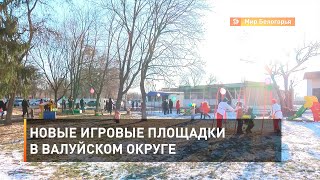 Новые игровые площадки в Валуйском округе 