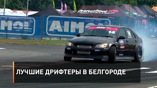 Лучшие дрифтеры в Белгороде