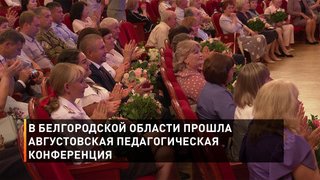 В Белгородской области прошла августовская педагогическая конференция