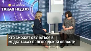 Кто сможет обучаться в медклассах Белгородской области