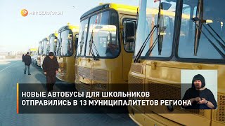 Новые автобусы для школьников отправились в 13 муниципалитетов региона