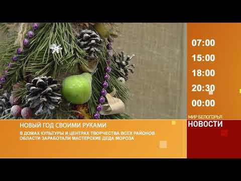 Смотрите на «Мире Белогорья» сегодня, 19 декабря