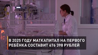  В 2025 году маткапитал на первого ребёнка составит 676 398 рублей