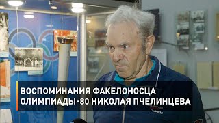 Воспоминания факелоносца Олимпиады-80 Николая Пчелинцева