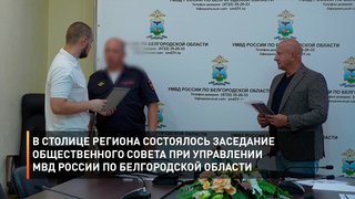 В столице региона состоялось заседание Общественного совета при управлении МВД России по Белгородской области
