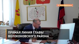 Прямая линия главы Волоконовского района