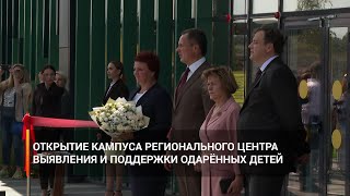 Открытие кампуса регионального центра выявления и поддержки одарённых детей