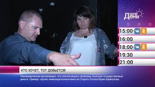 «Такой день». Новости 6 июля (Анонс)