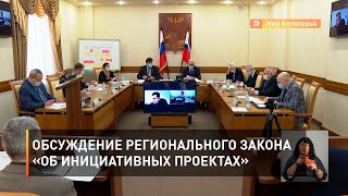 Обсуждение регионального закона «Об инициативных проектах»