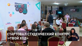 Стартовал студенческий конкурс «Твой ход»