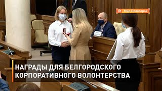 Награды для белгородского корпоративного волонтерства 