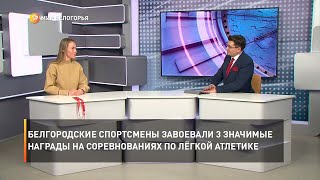 Белгородские спортсмены завоевали три значимые награды на соревнованиях по лёгкой атлетике