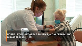 Более 15 тыс. человек прошли диспансеризацию в Яковлевской ЦРБ