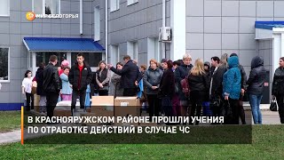 В Краснояружском районе прошли учения по отработке действий в случае ЧС