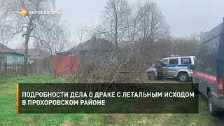 Подробности дела о драке с летальным исходом в Прохоровском районе