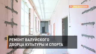 Ремонт Валуйского дворца культуры и спорта