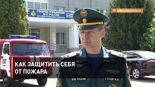 Как защитить себя от пожара