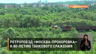 Ретропоезд «Москва-Прохоровка» к 80-летию танкового сражения