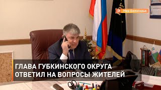 Глава Губкинского округа ответил на вопросы жителей