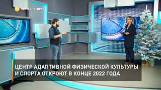 Центр адаптивной физической культуры и спорта откроют в конце 2022 года