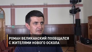 Роман Великанский пообщался с жителями Нового Оскола