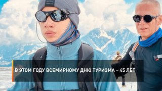  В этом году Всемирному дню туризма – 45 лет