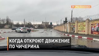 Когда откроют движение по Чичерина