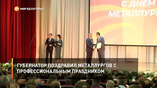 Губернатор поздравил металлургов с профессиональным праздником