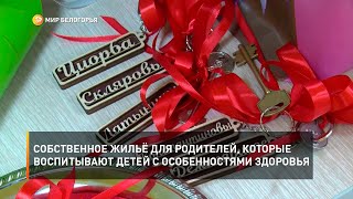 Собственное жильё для родителей, которые воспитывают детей с особенностями здоровья