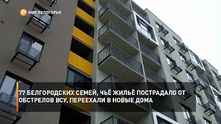 77 белгородских семей, чьё жильё пострадало от обстрелов ВСУ, переехали в новые дома