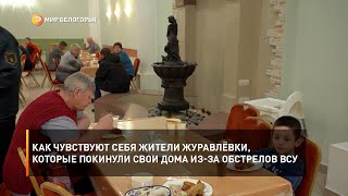 Как чувствуют себя жители Журавлёвки, которые покинули свои дома из-за обстрелов ВСУ