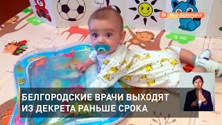 Белгородские врачи выходят из декрета раньше срока