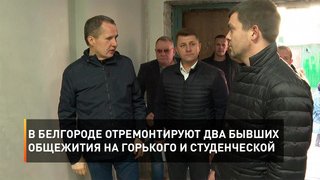 В Белгороде отремонтируют два бывших общежития на Горького и Студенческой