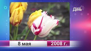 Ретро-новости. Белгородская область. 8 мая