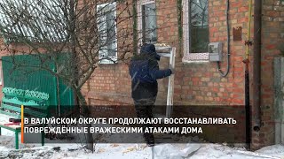 В Валуйском округе продолжают восстанавливать повреждённые вражескими атаками дома