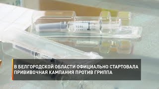 В Белгородской области официально стартовала прививочная кампания против гриппа