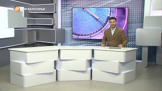 «Такой день». Белгородские новости (выпуск от 22.04.22)