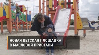 Новая детская площадка в Масловой Пристани
